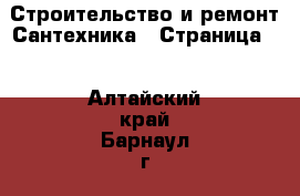 Строительство и ремонт Сантехника - Страница 3 . Алтайский край,Барнаул г.